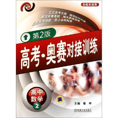 正版新书]高中数学(2第2版各版本适用)/高考奥赛对接训练蔡晔978