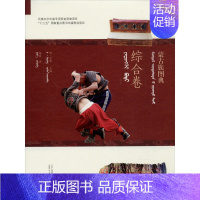 蒙古族图典.综合卷:蒙汉对照 [正版]蒙古族图典 综合卷 高娃 著 格·孟和 编 中国文化/民俗社科 书店图书籍 辽宁民