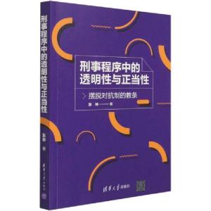 正版新书]刑事程序中的透明性与正当性——摆脱对抗制的教条张帅