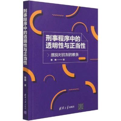 正版新书]刑事程序中的透明性与正当性——摆脱对抗制的教条张帅