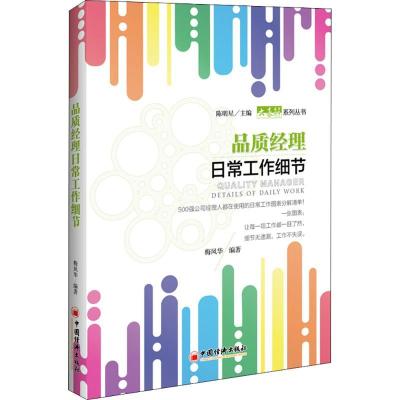 正版新书]品质经理日常工作细节梅凤华 编著 著9787513652025