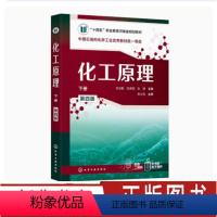化工原理 [正版]化工原理 下册 第四版 张浩勤,陆美娟,张婕主编 化工工程实用知识 单元操作 化工单元 化工原理 配动