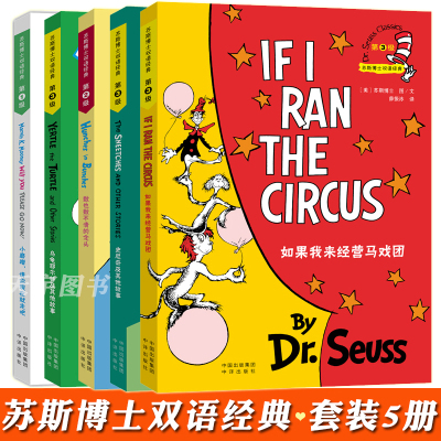 正版-正版套装5册苏斯博士双语经典外国儿童文学绘本书籍分级读第123级亲子阅读英语学习中国对外翻译