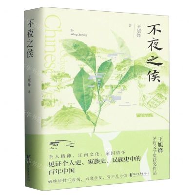 [N]不夜之侯-9787533970840