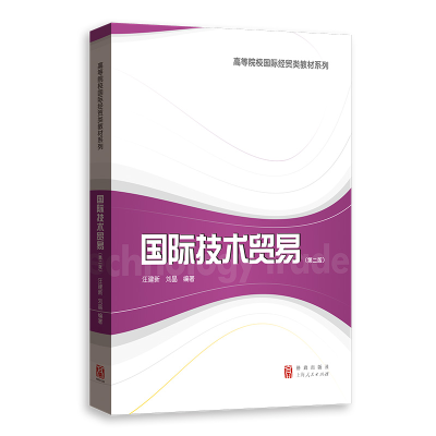 醉染图书国际技术贸易(第二版)9787543164