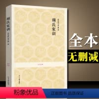 [正版]全本无删减颜氏家训 颜之推著 7卷20篇 国学经典 原文注释译文 文白对照无障碍阅读 中州古籍出版社