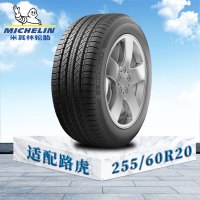 米其林轮胎 255/60 R20 113V XL TL MI揽途Tour HP路虎原配