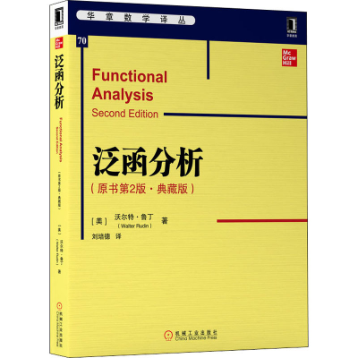 [M]泛函分析(原书第2版·典藏版)-9787111651079