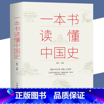 [正版]一本书读懂中国史 中华上下五千年历史书籍古代近代简史书籍历史知识读物中国通史吕思勉 一读就上瘾的中国史青少年新