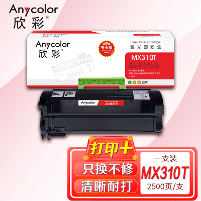 欣彩 MX310 粉盒 专业版 AR-MX310T 2.5K 适用利盟LEXMARK MX310DN 310D 410D