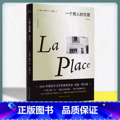 [正版]书籍 一个男人的位置:全新修订版 2022年诺贝尔文学奖安妮埃尔诺作品 法国文学另著悠悠岁月一个女人的故事上海
