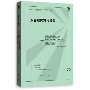 醉染图书多层结构方程模型9787543
