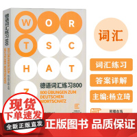 德语词汇练习800 附赠在线模拟试题50题 高考单词德福德语出国考试覆盖面广解析全面德语词汇德国留学资料自学参考 东华大