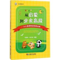 正版新书]从启蒙到业余高段:少儿围棋快速进阶指南张真如978754