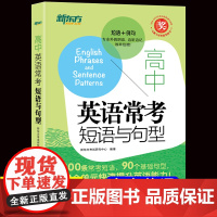 新东方高中英语常考短语与句型高中英语词组短语固定搭配知识大全语法句型转换专项强化训练高考英语短语句型练习册口袋书