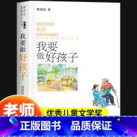 我要做好孩子 [正版]我要做好孩子黄蓓佳倾情小说系列老师三四五六年级必读课外阅读书籍6-7-9-12岁儿童经典文学读物童