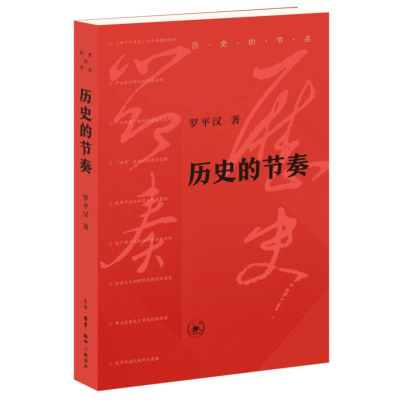 正版新书]历史的节奏罗平汉 著 万春 编9787108080042