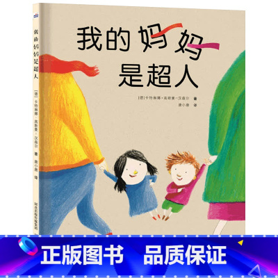 我的妈妈是超人 [正版]我的妈妈是超人精装绘本图画书献给妈妈的温情绘本适合0-1-2-3岁以上幼儿园读物童书