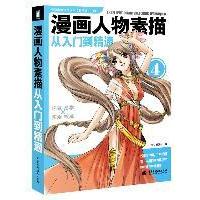 正版新书]漫画人物素描从入门到精通C.C动漫社9787508488035