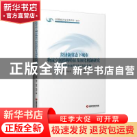 正版 经济新常态下城市物流空间结构特征及演化机制研究:以长沙金