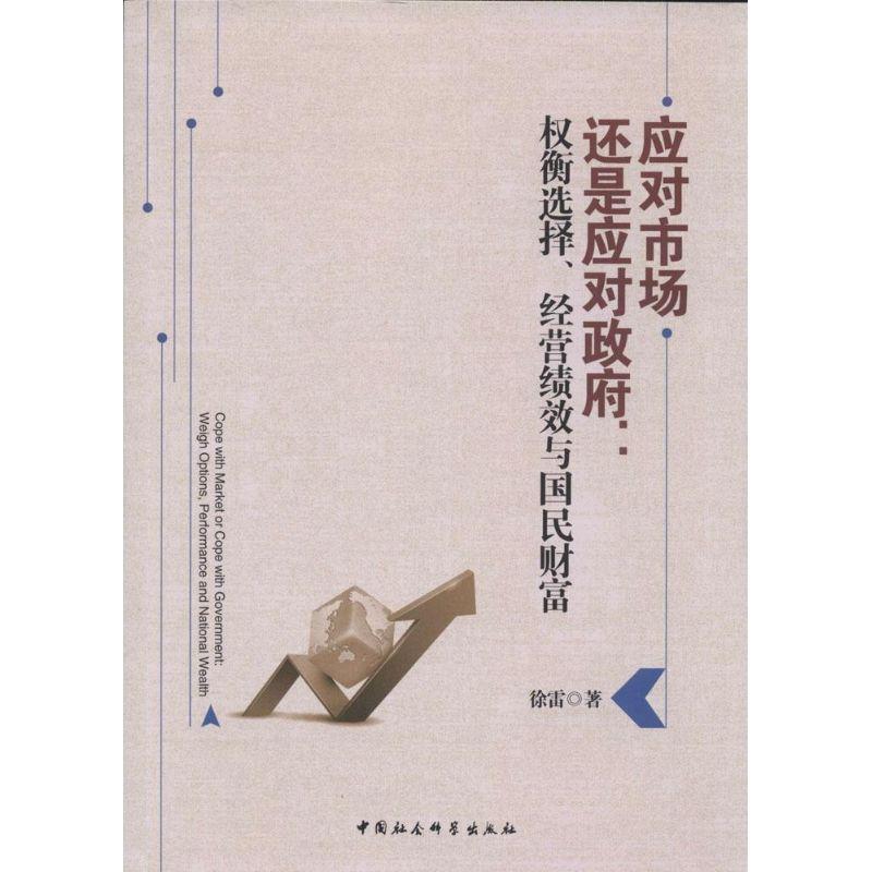 正版新书]应对市场还是应对政府:权衡选择、经营绩效与国民财富