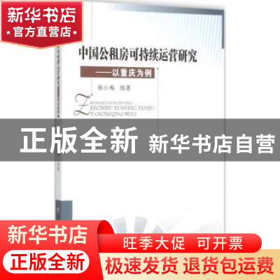 正版 中国公租房可持续运营研究:以重庆为例 杨小梅著 西南财经大