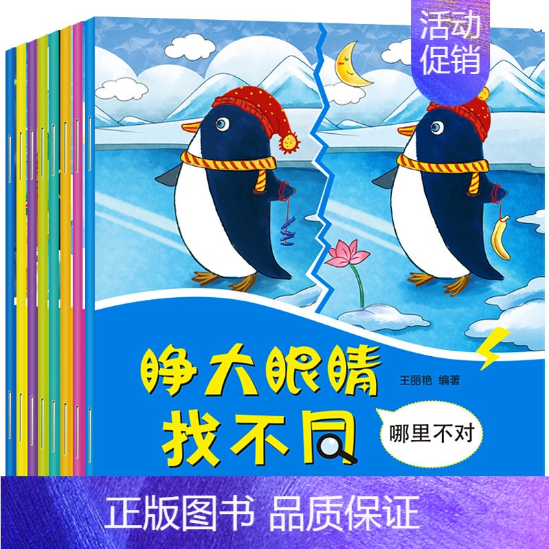 [正版]全8册找不同儿童益智游戏 哪里不对劲3-5-6岁思维专注力训练书 小学生幼儿隐藏的图画捉迷藏趣味找茬图书宝宝全脑