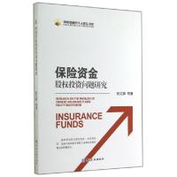 正版新书]保险资金股权投资问题研究/中国金融四十人论坛书系陈