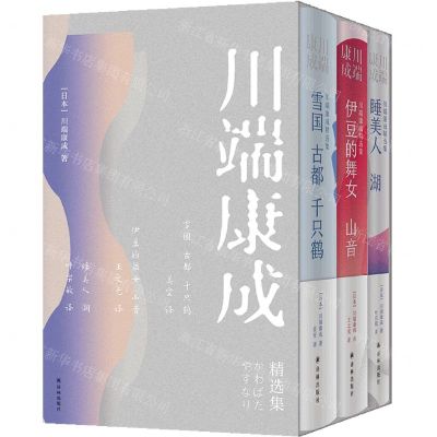 [N]川端康成精选集(共3册)(精)-9787544796255