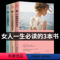 [正版]女性励志全3册 做一个刚刚好 让人无法拒绝 不将就的女子好书心灵鸡汤书籍排行榜提升自己女性气质修养的书提高