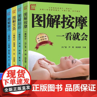 全4册图解艾灸刮痧按摩取穴一看就会正版零基础入门图解人体经络穴位手法家用头部肩部腰部足部推拿按摩教程家庭保健