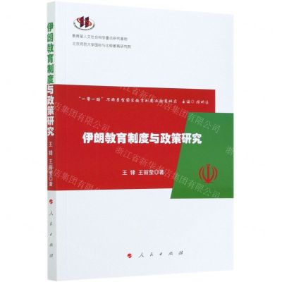[N]伊朗教育制度与政策研究/一带一路不同类型国家教育制度与政策研究-9787010224831