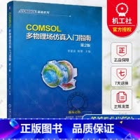 单本全册 [正版] COMSOL多物理场仿真入门指南 第2版 第二版 李星辰 姚雯 有限元仿真 COMSOL常规建模流程