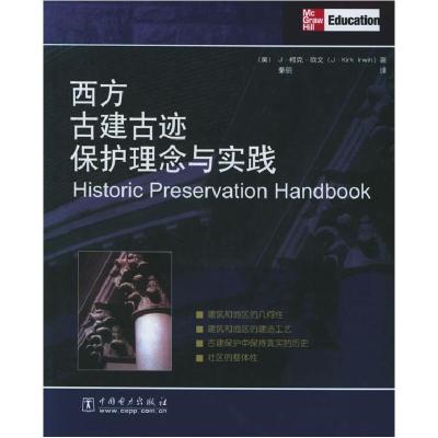 正版新书]西方古建古迹保护理念与实践(美)J·柯克·欧文 者978750