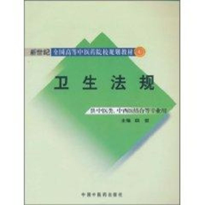 醉染图书卫生法规9787513200684