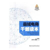 正版新书]县域电商干部读本王昕天,康春鹏等编著9787515019468