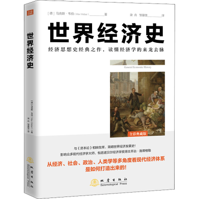 正版新书]世界经济史 全彩典藏版(德)马克斯·韦伯9787502852047