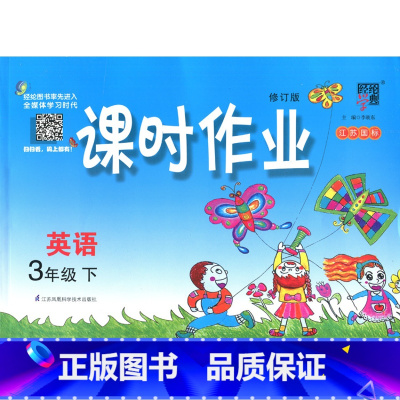 [正版]KC 经纶学典 课时作业3/三年级下册英语 江苏国标 江苏凤凰科学技术出版社