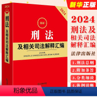 [正版]2024刑法及相关司法解释汇编 刑法法律法规司法解释规范性文件条文工具全书 刑法总则刑罚立案标准刑法罪名书