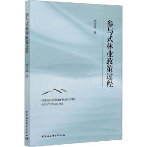 正版新书]参与式林业政策过程刘金龙9787520354035