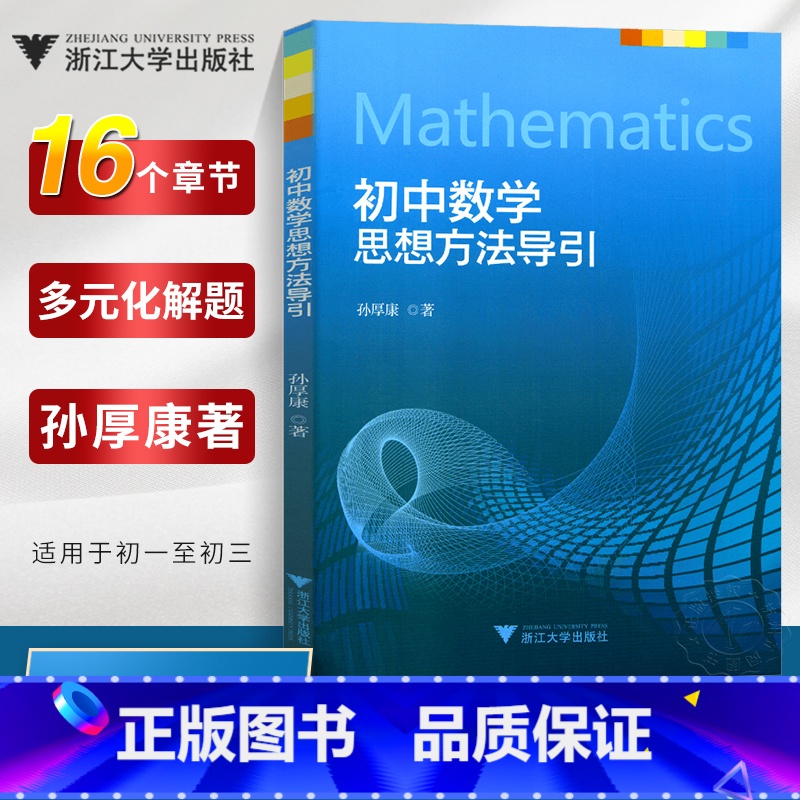 初中通用 [正版]初中数学思想方法导引孙厚康 浙大优学七八九年级上下册初中数学解题技巧辅导资料书中学生初一初二初三20