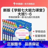 [全套]大班 1-6册 [正版]学前七大能力课堂大班数学思维启蒙训练儿童阅读绘本 思维逻辑训练书 趣味贴纸儿童益智书 5