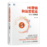 正版新书]H5营销和运营实战从入门到精通谭静9787115501417