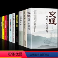 [正版]全10册变通书籍受用一生的学问善于变通成大事者的生存与竞争哲学为人处世书籍做个圆滑的老实人企业管理员工培训