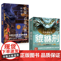 正版签名版 大宋悬疑录:貔貅刑+长安一百零八案:蚍蜉杀 记无忌&廖舒波国产猎奇历史悬疑推理小说清明上河图密码书籍店