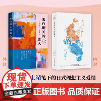 来自明天的恋人(日本作家井上靖笔下的日式理想主义爱情,著名翻译家林少华倾情翻译。)