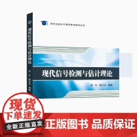 现代信号检测与估计理论9787561279946西北工业大学出版社天猫店正品