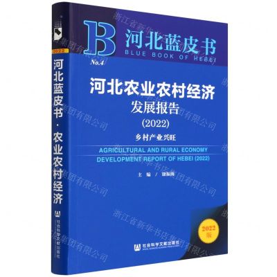 [N]河北农业农村经济发展报告(2022乡村产业兴旺2022版)/河北蓝皮书-9787520197816