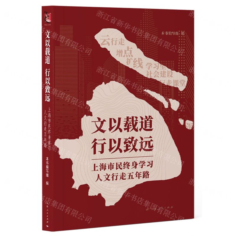 [N]文以载道行以致远(上海市民终身学习人文行走五年路)-9787208183919