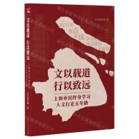 [N]文以载道行以致远(上海市民终身学习人文行走五年路)-9787208183919